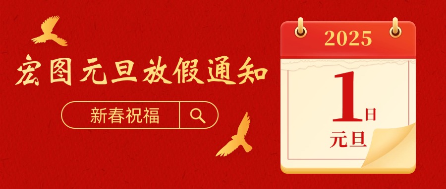 宏圖硅膠2025元旦放假通知！