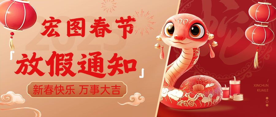 宏圖硅膠2025春節(jié)放假通知！ 