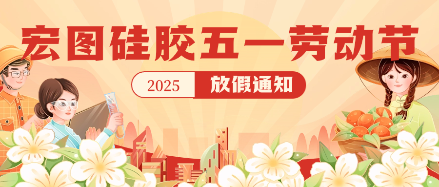 宏圖硅膠2025五一放假通知！